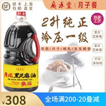 GuangWo Tong Moon Meal 2L Hu Sesame Oil Moon Oil Pregnant Woman Postnatal Pure Black Sesame Oil Non-Small Mill 4 Catty Send Recipes