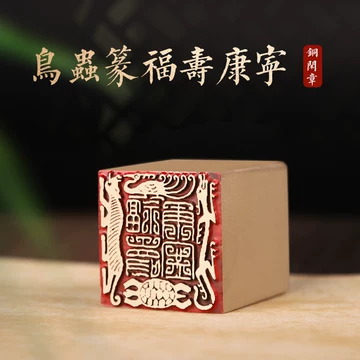 虫鸟篆印章-虫鸟篆印章促销价格、虫鸟篆印章品牌- 淘宝