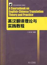 (Genuine) Educational Innovation Engineering Textbook-English-Chinese Translation Theory and Practice Course He Jiangbo