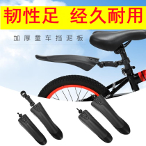 Balance car accessories Daquan children's car bicycle fender 14 16 18 inch mud tile front and rear wheel baffle universal