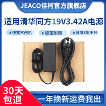 Tsinghua Tongfang K468 K469 K46C 19V3 42A 19V3 Notebook power adapter computer charger line