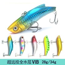 Super long throw full swimming layer 28 grams 34 gram Luya bait vibration VIB freshwater sea fishing cocked bass bionic bait