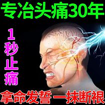 Stubborn headache cream migraine relieves dizziness headache trigeminal pain non-traditional Chinese medicine relieving pain