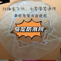 Bird cage splashing shield bird cage splashing net bird cage splash shield bird cage splash shield bird cage splash screen bird cage splash screen bird cover anti-flying bird cage