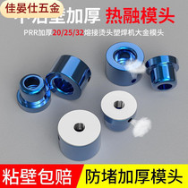 ppr anti-blocking hot melt device die head heat capacity tube non-stick welding machine head extension thick hot melt machine accessories 2