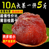 (Seasonal New Item) Authentic 10A Longan Dried Shell Thin Meat Thick Longan Dried Goods Fujian Specialty Multi-Specification