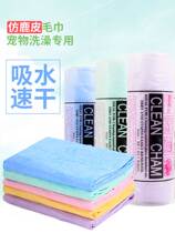 Pet absorbent quick-drying towel cat dog imitation deerskin towel bath special bath towel large strong dry artifact