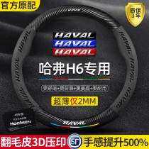 Harvard H6 s coupe steering wheel sleeve 11-22 national tide version of Harvard third generation Harvard real leather carbon fiber coat