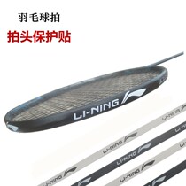 Badminton racket protection sticker frame anti-wear anti-break line bag border scraping sticker side strip protection pipe cover frame patting head sticker