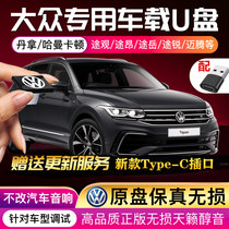 2022 Volkswagen Non-destructive Vehicle U disc new Typec Speedway L Golf Maitten Speed Tten CC Ling Tangyue Lang Yibao Come Exclusive USB Mini High Quality Quality Invisible Uber