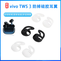 Suitable for vivo TWS 3 Bluetooth headset protective cover 3pro headset cover sports non-slip anti-drop ear wing ear cap hanging