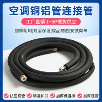 Air conditioning aluminium pipe connecting pipe finished air conditioning pipe universal lengthened thickened air-conditioning copper aluminium pipe 1P1 5P3 of 3 m