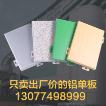 Corrosion of aluminum veneer aluminum plate plate aluminum plate corrosion 4D heat transfer wood printed ceiling