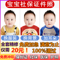 Beijing baby one old and one small social security newborn certificate photo baby medical insurance ID card ps change electronic version