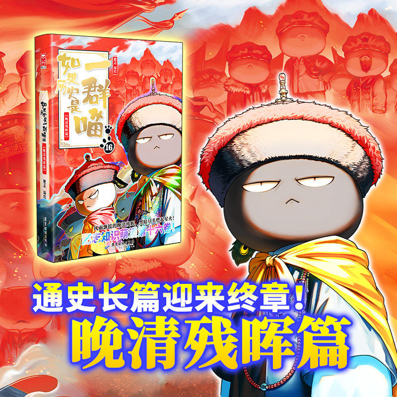 如果历史是一群喵第16册-如果历史是一群喵第16册促销价格、如果历史是