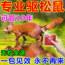 Squirrel repelling artifact anti-squirrel medicine stealing walnut orchard orchard peanut corn field farmland repelling voles flavor pack
