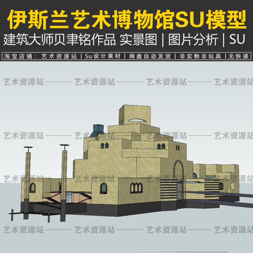 贝聿铭建筑艺术:卡塔尔伊斯兰艺术博物馆深度解读与SU模型资源推荐-旅游-淘宝好物网