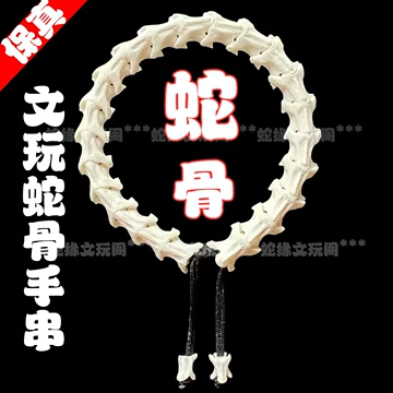 蛇骨手鎖文玩手串男流行飾民族風 蛇骨手鎖文玩手串男流行飾民族