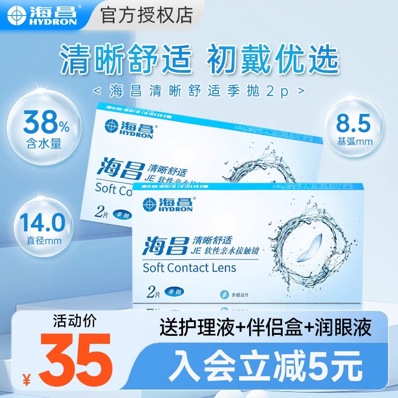 2 boxes of Haichang seasonal disposable contact myopia glasses with half a year of wearing, 2 pieces of transparent small diameter moisturizing flagship store official website genuine products