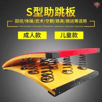 S-type springboard long jump gymnastics track and field martial arts somersault training spring pedal children adult take-off booster
