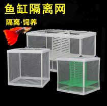 Fish tank isolation net aquarium isolator isolation box net incubator guppy mini parrot breeding box
