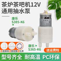 Kangle S365-K6 pumping pump 12V general pumping motor tea furnace tea bar machine water absorption motor electric DC pump