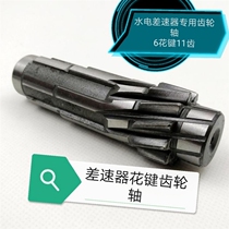 Electric tricycle High power hydropower wind ride differential gear shaft fittings differential pack 6 spline 11 gear