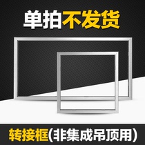 Integrated ceiling 300x300x600x600led transfer frame aluminum alloy frame surface mounted Yuba installation conversion frame