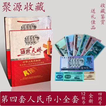 中華人民共和国 第四、第五套人民小全套同号钞珍藏册 中華人民共和国 第四、第五套人民小全套同号钞珍藏册