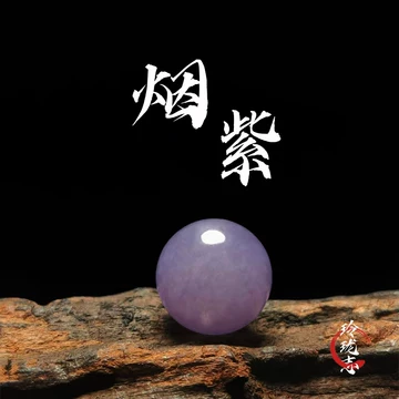 烟紫色和田玉-烟紫色和田玉促销价格、烟紫色和田玉品牌- 淘宝