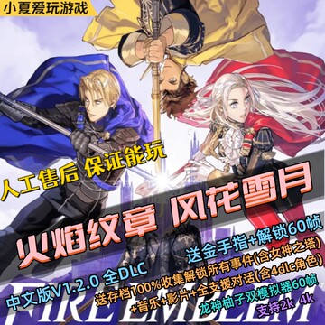 火焰纹章风花雪月PC模拟器版 中文版 全DLC送金手指+存档解锁60帧