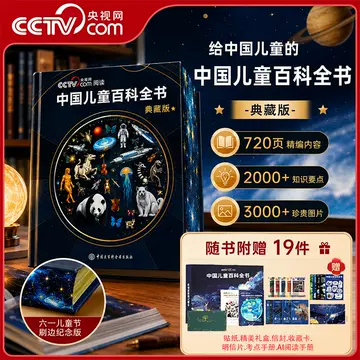 中国儿童百科全书-中国儿童百科全书促销价格、中国儿童百科全书品牌- 淘宝
