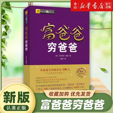 穷爸爸富爸爸原版-穷爸爸富爸爸原版促销价格、穷爸爸富爸爸原版品牌- 淘宝