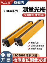 CHCA series light curtain sensor positioning correction measurement detection correction of light curtain infrared grating spraying