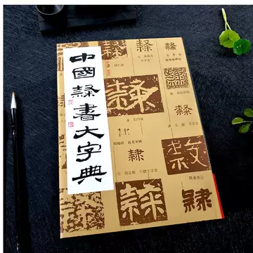中国隶书大字典-中国隶书大字典促销价格、中国隶书大字典品牌- 淘宝