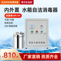 Water tank self-cleaning sterilization sterilizer built-in living water micro-electrolysis external space deodorization stainless steel ozone machine