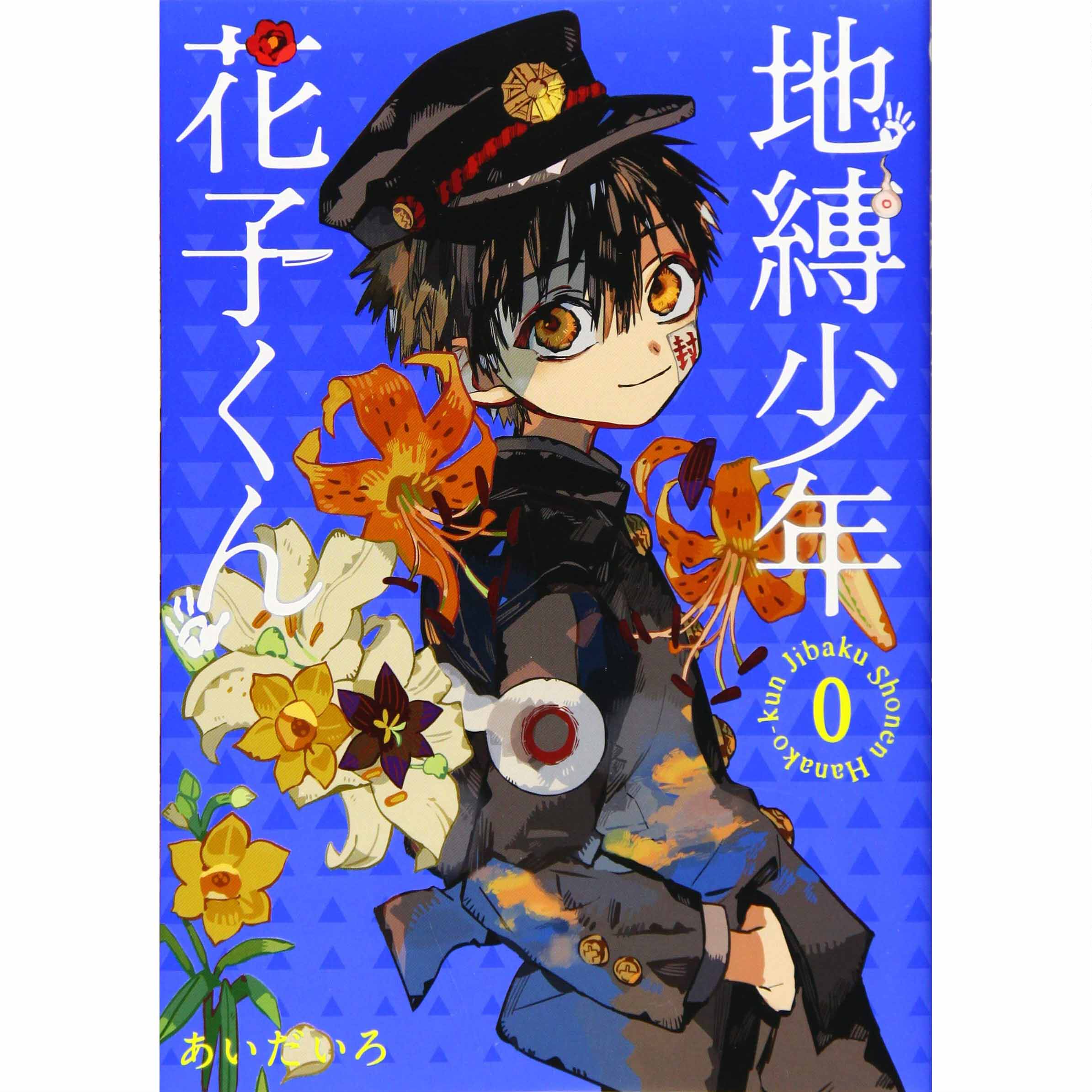 地缚少年花子君漫画书18-地缚少年花子君漫画书18促销价格、地缚少年