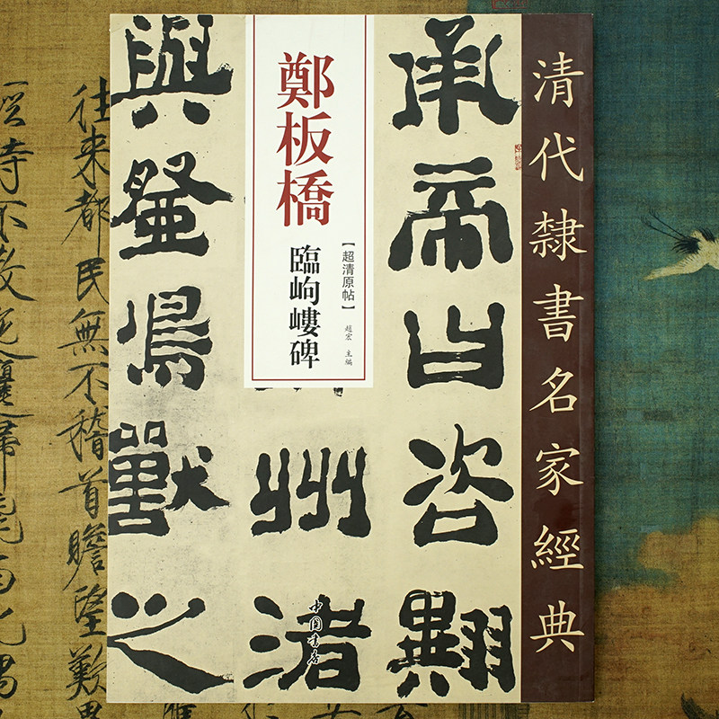 郑板桥书法-郑板桥书法促销价格、郑板桥书法品牌- 淘宝