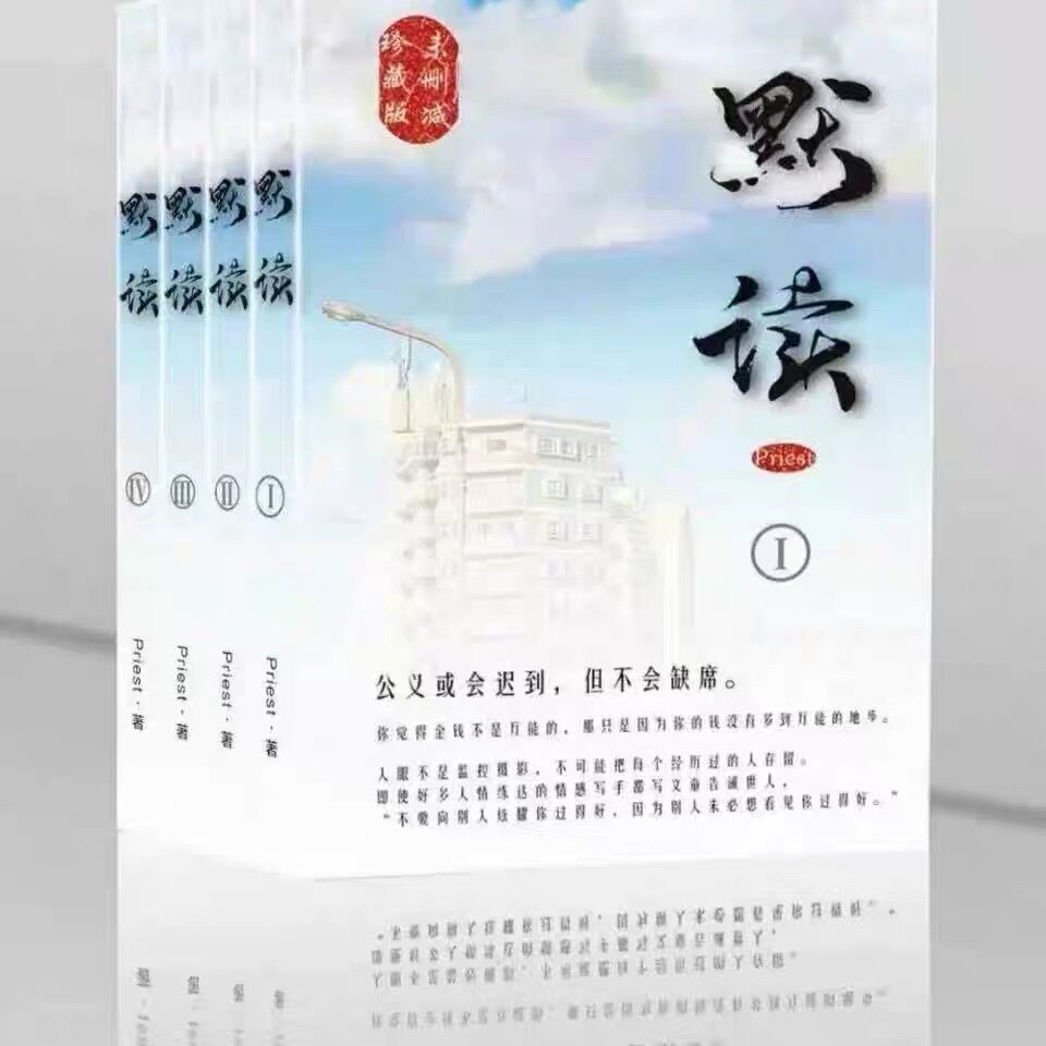 现货速发 《默读》Priest实体书4册全套📚无删减+番外-阅读-淘宝好物网