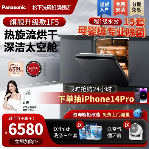 Панасоновая посудомоечная машина внедренная домом 15 наборов больших мощностей Первая энергоэффективность, полная, автоматическая промывка и сушка 1F5, 1F5