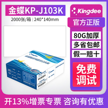 Kingdee blank voucher paper 240*140 laser general accounting computer voucher printing paper KP-J103K invoice version financial cashier loan payment expense reimbursement bookkeeping audit form