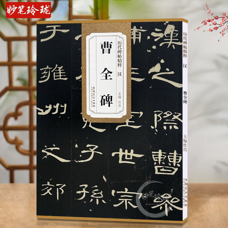 曹全碑隶书字帖-曹全碑隶书字帖促销价格、曹全碑隶书字帖品牌- 淘宝