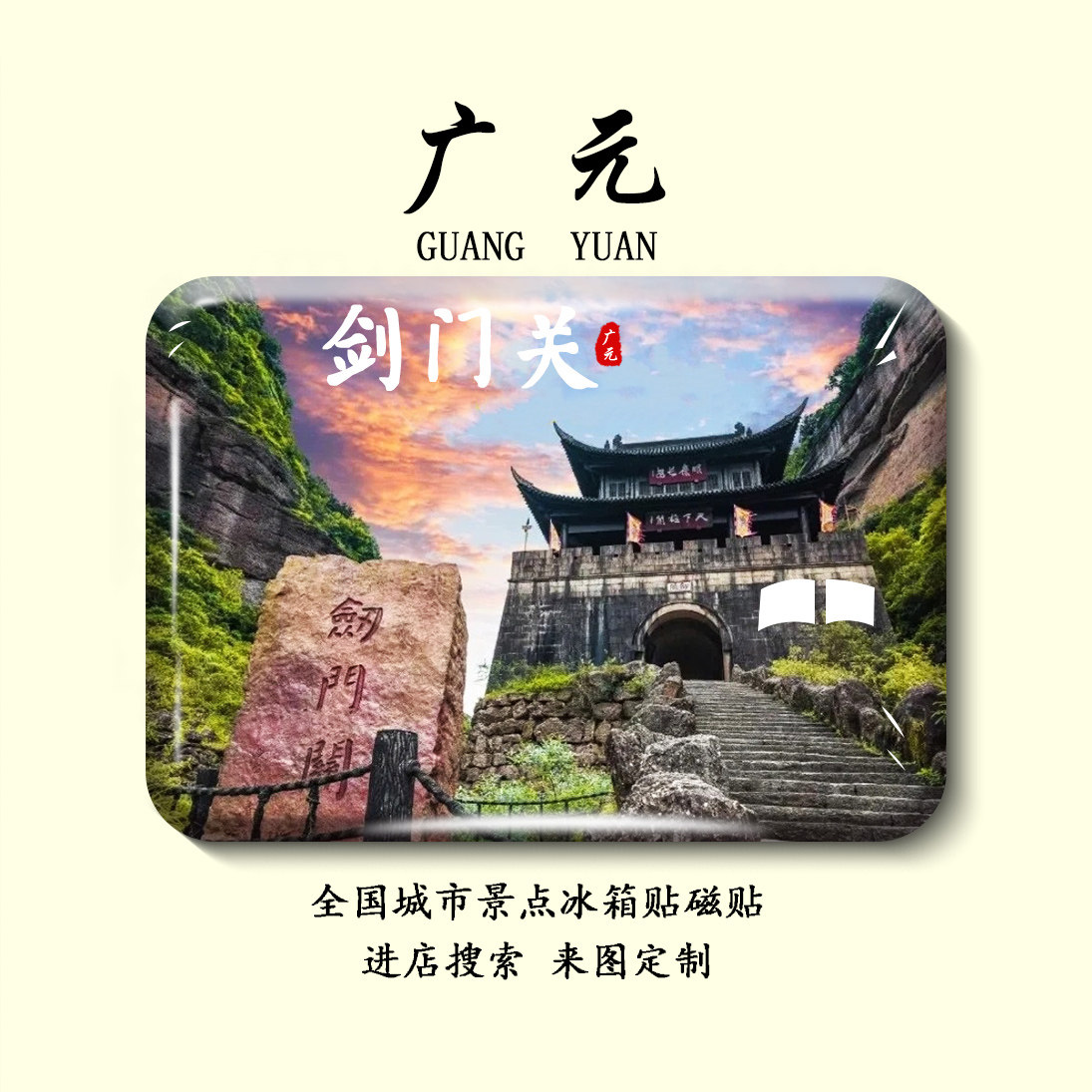 剑门关旅游必买！这组四川风物冰箱贴，把千佛崖昭化古城“搬”回家-旅游