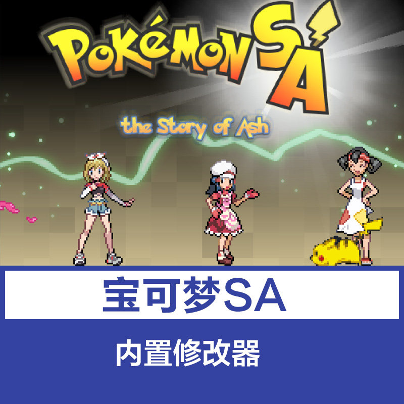 宝可梦SA燃之智太上头了！小智主角+9代精灵，这波PC修改器我直接跪了🥺_手机_淘宝数码网