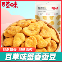 Grass crab fragrant broad bean 70g * 5 bags casual snack office orchid bean nostalgic snack food