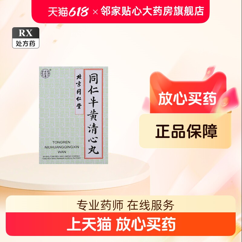牛黄清心丸-牛黄清心丸促销价格、牛黄清心丸品牌- 淘宝