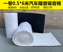 Car sound insulation cotton sound-absorbing heat insulation cotton sound insulation material door shock plate three-in-one environmental protection universal self-adhesive modification