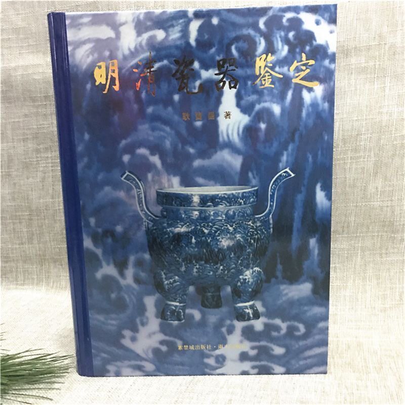 明清瓷器鉴定耿宝昌-明清瓷器鉴定耿宝昌促销价格、明清瓷器鉴定耿宝昌