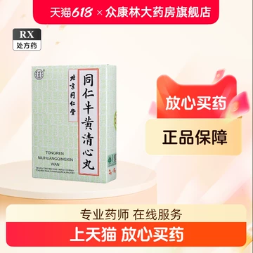 牛黄清心丸-牛黄清心丸促销价格、牛黄清心丸品牌- 淘宝