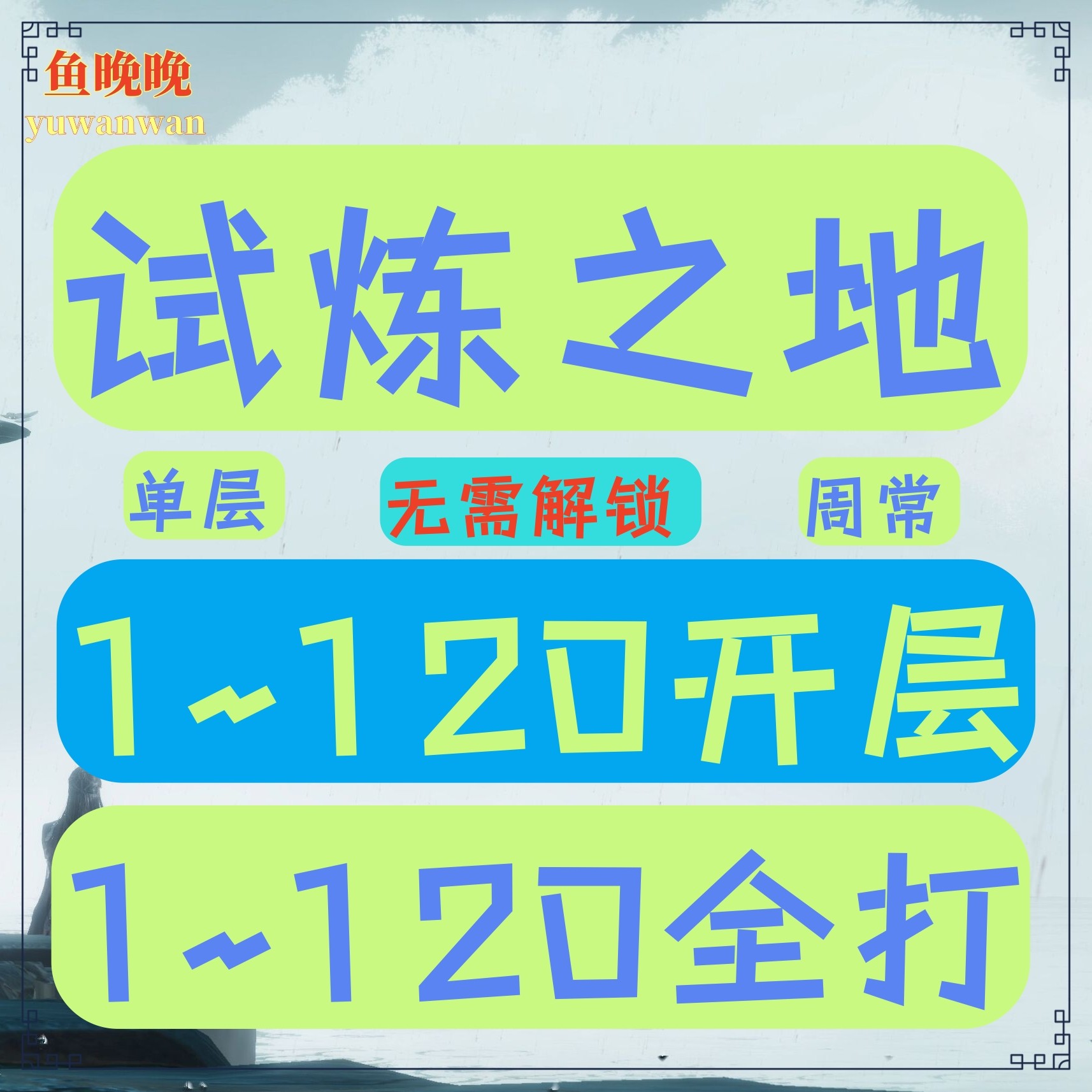 剑网3代练试炼之地开层全打,1~120级周常任务怎么安排最高效?_游戏推荐_淘宝游戏网